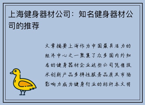 上海健身器材公司：知名健身器材公司的推荐