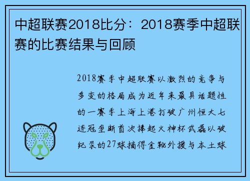 中超联赛2018比分：2018赛季中超联赛的比赛结果与回顾