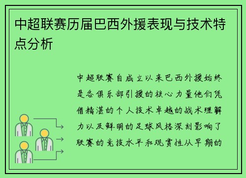 中超联赛历届巴西外援表现与技术特点分析