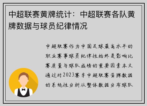 中超联赛黄牌统计：中超联赛各队黄牌数据与球员纪律情况
