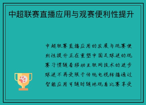 中超联赛直播应用与观赛便利性提升