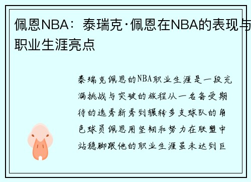 佩恩NBA：泰瑞克·佩恩在NBA的表现与职业生涯亮点