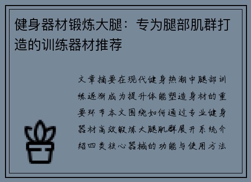 健身器材锻炼大腿：专为腿部肌群打造的训练器材推荐
