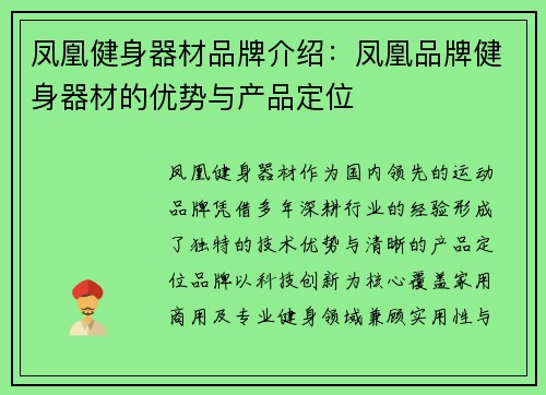 凤凰健身器材品牌介绍：凤凰品牌健身器材的优势与产品定位