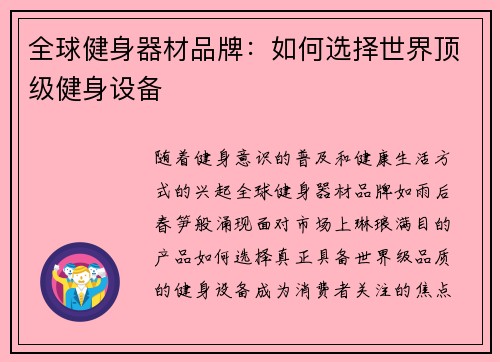 全球健身器材品牌：如何选择世界顶级健身设备