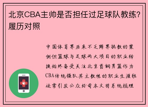 北京CBA主帅是否担任过足球队教练？履历对照