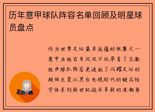 历年意甲球队阵容名单回顾及明星球员盘点