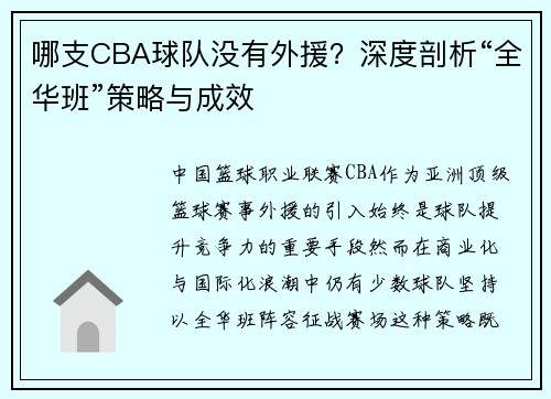 哪支CBA球队没有外援？深度剖析“全华班”策略与成效