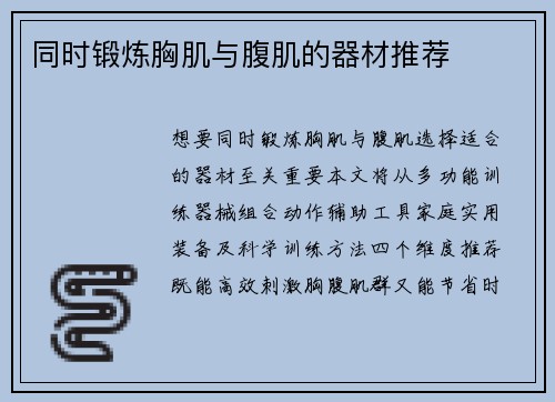 同时锻炼胸肌与腹肌的器材推荐