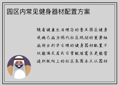 园区内常见健身器材配置方案