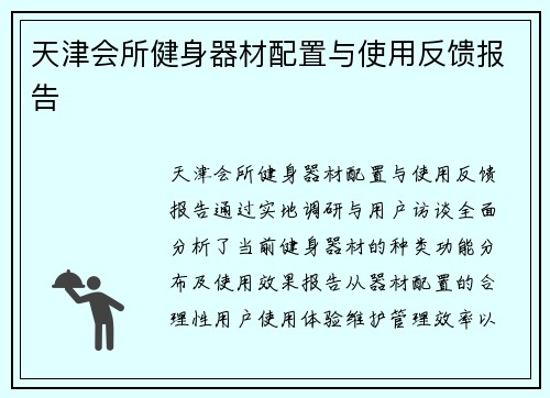 天津会所健身器材配置与使用反馈报告