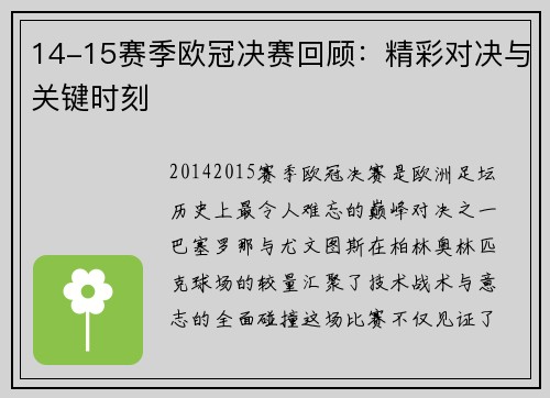 14-15赛季欧冠决赛回顾：精彩对决与关键时刻