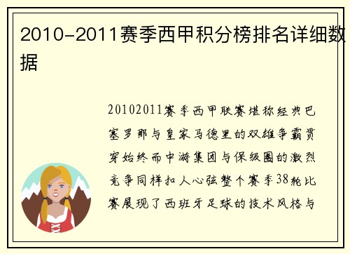 2010-2011赛季西甲积分榜排名详细数据