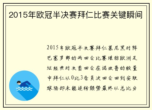 2015年欧冠半决赛拜仁比赛关键瞬间