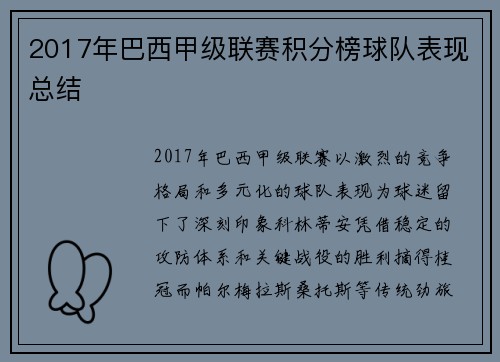 2017年巴西甲级联赛积分榜球队表现总结