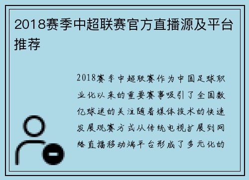 2018赛季中超联赛官方直播源及平台推荐