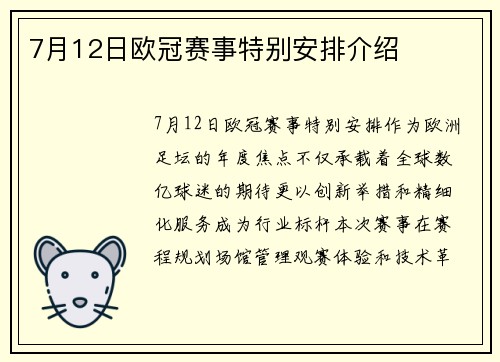 7月12日欧冠赛事特别安排介绍