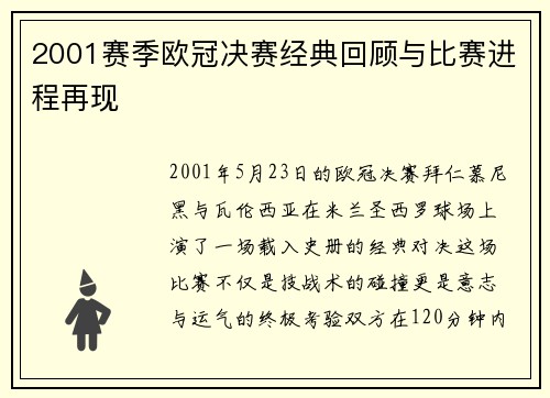 2001赛季欧冠决赛经典回顾与比赛进程再现
