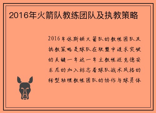 2016年火箭队教练团队及执教策略