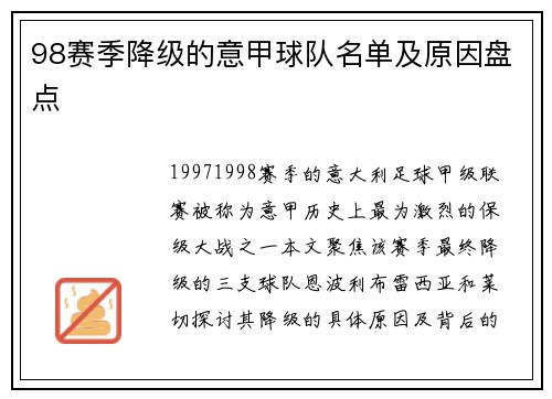 98赛季降级的意甲球队名单及原因盘点