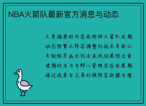 NBA火箭队最新官方消息与动态