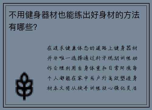 不用健身器材也能练出好身材的方法有哪些？