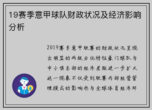 19赛季意甲球队财政状况及经济影响分析
