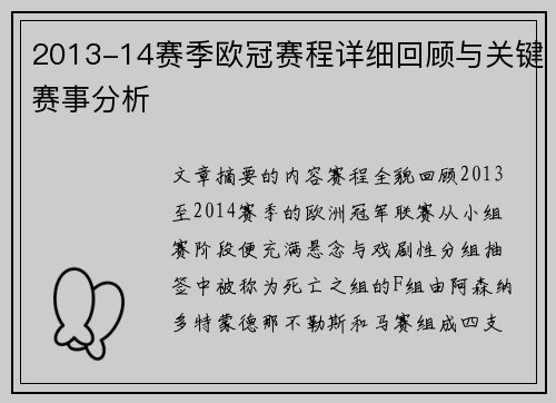 2013-14赛季欧冠赛程详细回顾与关键赛事分析