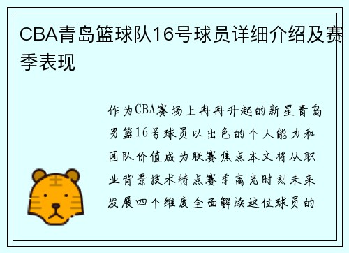 CBA青岛篮球队16号球员详细介绍及赛季表现