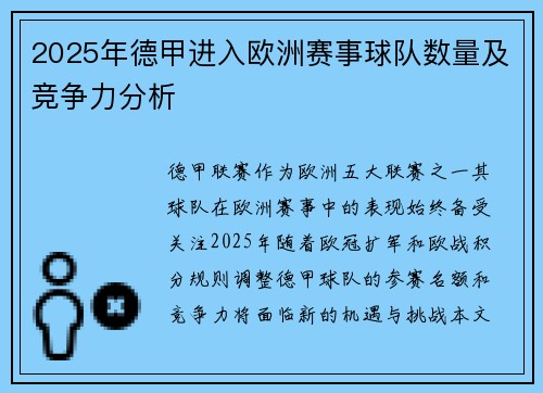 2025年德甲进入欧洲赛事球队数量及竞争力分析