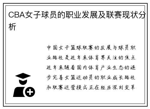 CBA女子球员的职业发展及联赛现状分析