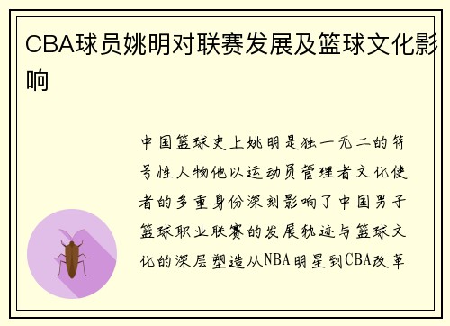 CBA球员姚明对联赛发展及篮球文化影响
