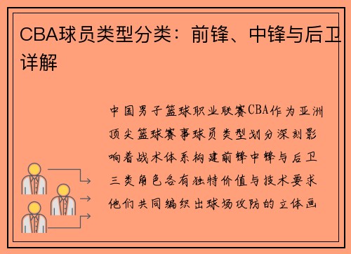 CBA球员类型分类：前锋、中锋与后卫详解