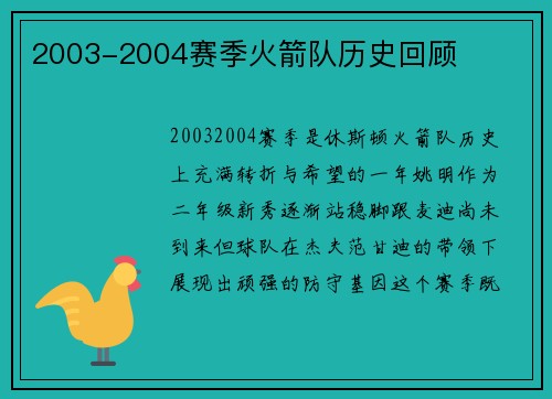 2003-2004赛季火箭队历史回顾