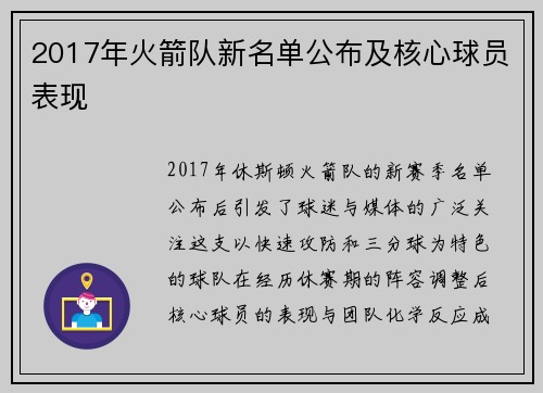 2017年火箭队新名单公布及核心球员表现