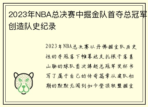 2023年NBA总决赛中掘金队首夺总冠军创造队史纪录