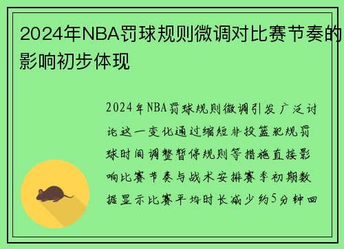 2024年NBA罚球规则微调对比赛节奏的影响初步体现