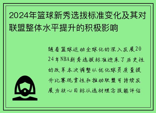 2024年篮球新秀选拔标准变化及其对联盟整体水平提升的积极影响