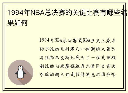 1994年NBA总决赛的关键比赛有哪些结果如何