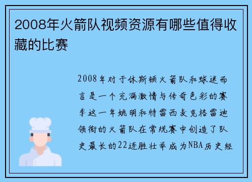 2008年火箭队视频资源有哪些值得收藏的比赛