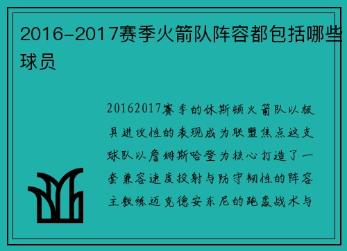 2016-2017赛季火箭队阵容都包括哪些球员