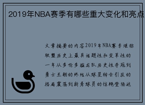 2019年NBA赛季有哪些重大变化和亮点