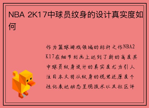 NBA 2K17中球员纹身的设计真实度如何