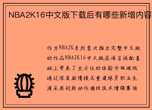 NBA2K16中文版下载后有哪些新增内容
