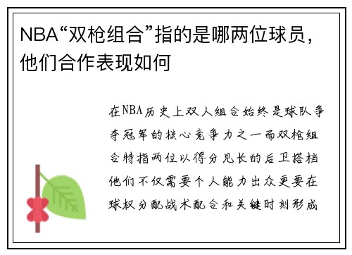 NBA“双枪组合”指的是哪两位球员，他们合作表现如何