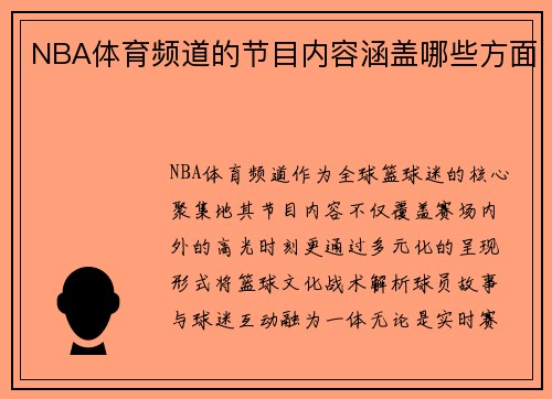 NBA体育频道的节目内容涵盖哪些方面