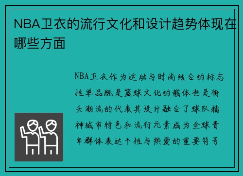 NBA卫衣的流行文化和设计趋势体现在哪些方面