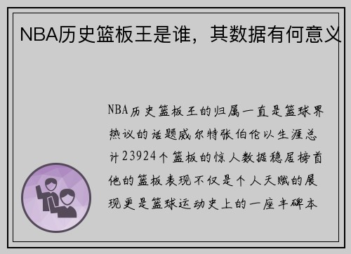 NBA历史篮板王是谁，其数据有何意义