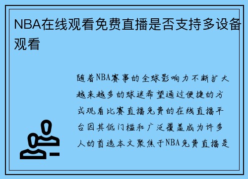 NBA在线观看免费直播是否支持多设备观看