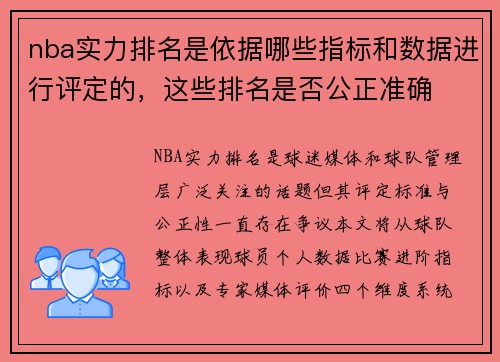 nba实力排名是依据哪些指标和数据进行评定的，这些排名是否公正准确